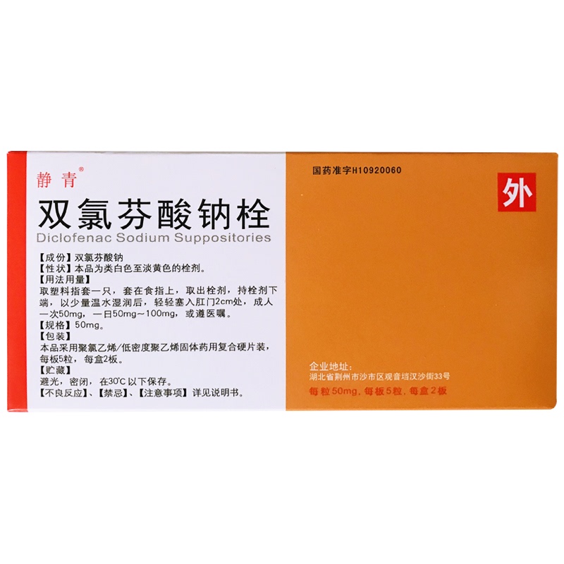 双氯芬酸钠栓